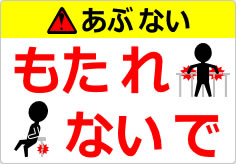 もたれないでの貼り紙画像06