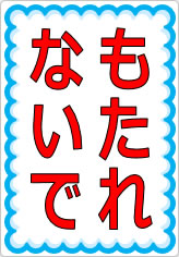 もたれないでの貼り紙画像07