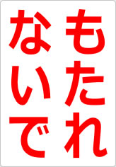 もたれないでの貼り紙画像08