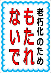 もたれないでの貼り紙画像09