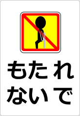 もたれないでの貼り紙画像10