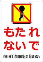 もたれないでの貼り紙画像11