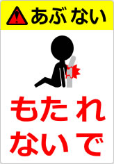 もたれないでの貼り紙画像12