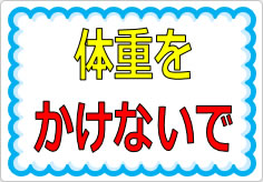 体重をかけないでの貼り紙画像01
