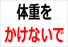 体重をかけないでの貼り紙画像02