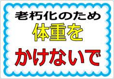 体重をかけないでの貼り紙画像03
