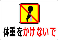 体重をかけないでの貼り紙画像04