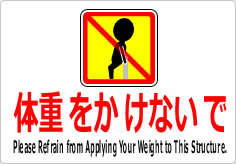 体重をかけないでの貼り紙画像05