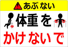 体重をかけないでの貼り紙画像06