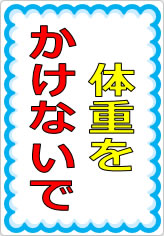 体重をかけないでの貼り紙画像07