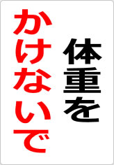体重をかけないでの貼り紙画像08