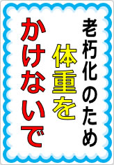 体重をかけないでの貼り紙画像09