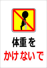 体重をかけないでの貼り紙画像10