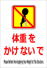 体重をかけないでの貼り紙画像11