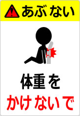体重をかけないでの貼り紙画像12