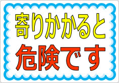 寄りかかると危険ですの貼り紙画像01