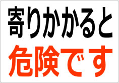 寄りかかると危険ですの貼り紙画像02