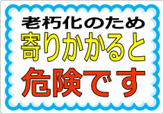 寄りかかると危険ですの貼り紙画像03