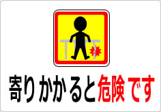 寄りかかると危険ですの貼り紙画像04