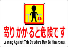 寄りかかると危険ですの貼り紙画像05
