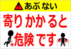 寄りかかると危険ですの貼り紙画像06
