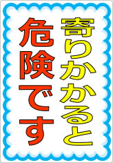 寄りかかると危険ですの貼り紙画像07