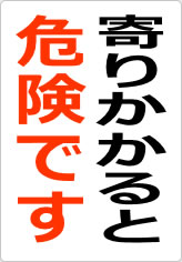 寄りかかると危険ですの貼り紙画像08