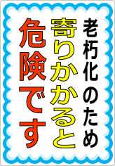 寄りかかると危険ですの貼り紙画像09