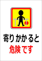 寄りかかると危険ですの貼り紙画像10