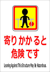 寄りかかると危険ですの貼り紙画像11