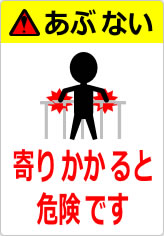 寄りかかると危険ですの貼り紙画像12