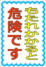 もたれかかると危険ですの貼り紙画像07