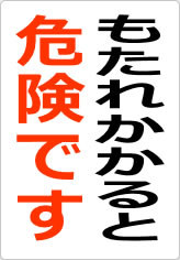 もたれかかると危険ですの貼り紙画像08