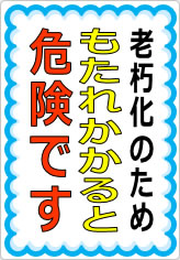 もたれかかると危険ですの貼り紙画像09