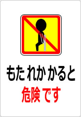 もたれかかると危険ですの貼り紙画像10