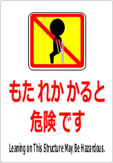もたれかかると危険ですの貼り紙画像11