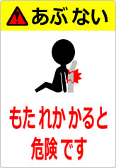 もたれかかると危険ですの貼り紙画像12