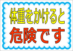 体重をかけると危険ですの貼り紙画像01