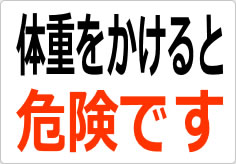 体重をかけると危険ですの貼り紙画像02