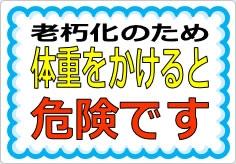 体重をかけると危険ですの貼り紙画像03