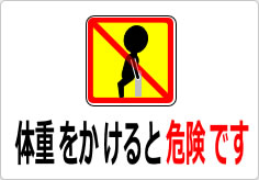 体重をかけると危険ですの貼り紙画像04