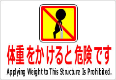 体重をかけると危険ですの貼り紙画像05