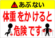 体重をかけると危険ですの貼り紙画像06