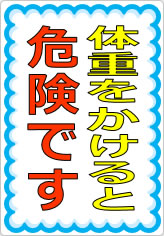 体重をかけると危険ですの貼り紙画像07