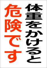 体重をかけると危険ですの貼り紙画像08