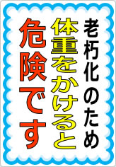 体重をかけると危険ですの貼り紙画像09