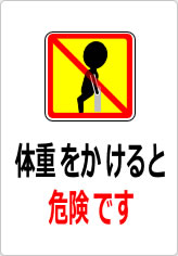 体重をかけると危険ですの貼り紙画像10