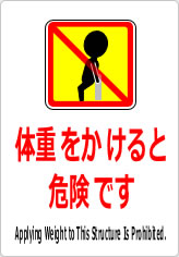体重をかけると危険ですの貼り紙画像11
