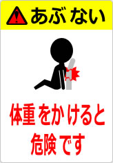 体重をかけると危険ですの貼り紙画像12