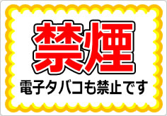 禁煙 電子タバコも禁止ですの貼り紙画像01
